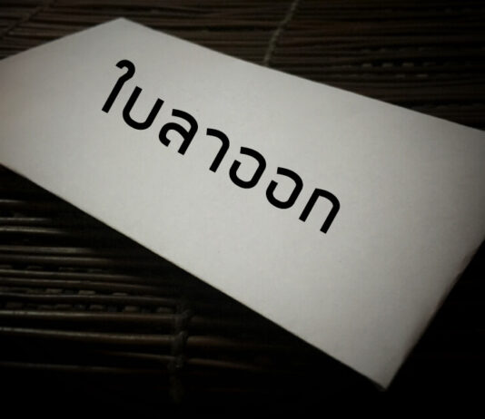 6 เหตุผลที่ทำให้เราอยากจะลาออก 2023