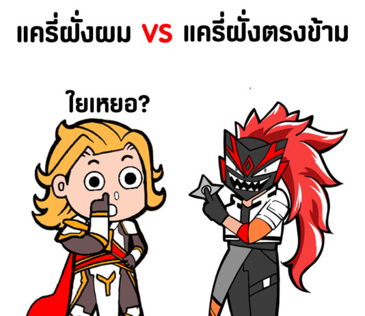Garena ใจดีแจกมีม ROV สกินไทย เอาไปใช้ได้ฟรีเลยแบบเบิ้ม ๆ 22 รูป Garena ใจดีแจกมีม ROV สกินไทย -01-1