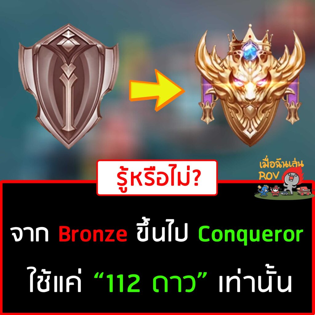 ROV จาก Bronze ขึ้นไป Conqueror ใช้กี่ดาว