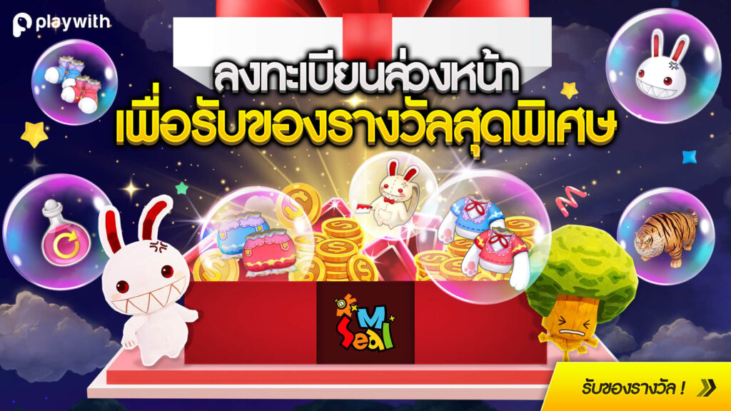 Seal M เปิดให้ลงทะเบียน