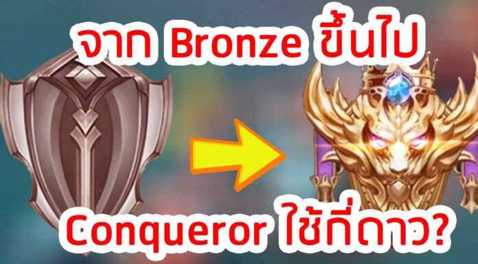 ROV : จาก Bronze ขึ้นไป Conqueror ใช้กี่ดาว rov จาก-Bronze-ขึ้นไป-Conqueror-ใช้กี่ดาว