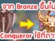 rov จาก-Bronze-ขึ้นไป-Conqueror-ใช้กี่ดาว