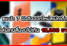 แนะนำ 7 มือถือออกใหม่สเปคเด็ด