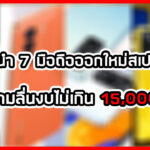 แนะนำ 7 มือถือออกใหม่สเปคเด็ด