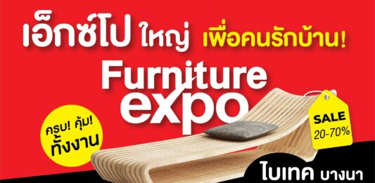 Furniture Expo ระหว่างวันที่ 22-30 เมษายน ไบเทค บางนา อาคาร EH 103-104