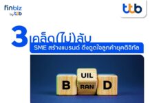 finbiz by ttb แนะ 3 เคล็ด(ไม่)ลับ SME สร้างแบรนด์ ดึงดูดใจลูกค้ายุคดิจิทัล