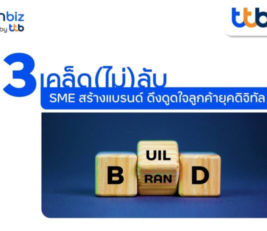 finbiz by ttb แนะ 3 เคล็ด(ไม่)ลับ SME สร้างแบรนด์ ดึงดูดใจลูกค้ายุคดิจิทัล finbiz by ttb แนะ 3 เคล็ด(ไม่)ลับ SME สร้างแบรนด์ ดึงดูดใจลูกค้ายุคดิจิทัล