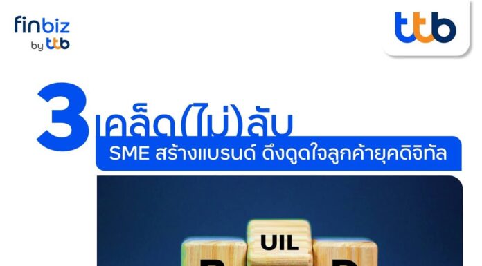 finbiz by ttb แนะ 3 เคล็ด(ไม่)ลับ SME สร้างแบรนด์ ดึงดูดใจลูกค้ายุคดิจิทัล
