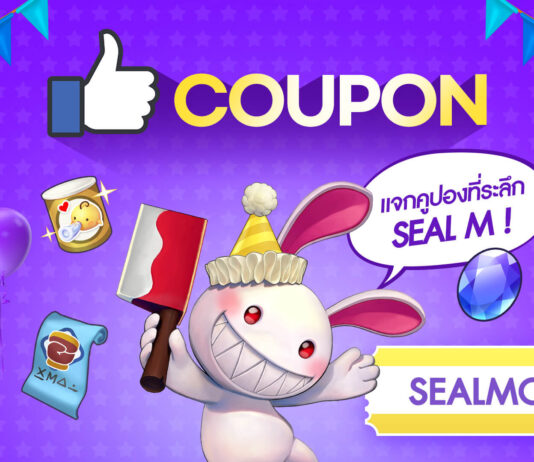 แจกโค้ด SealM SEA ใหม่ พร้อมวิธีการกรอกไอเท็มโค้ด SealM SEA