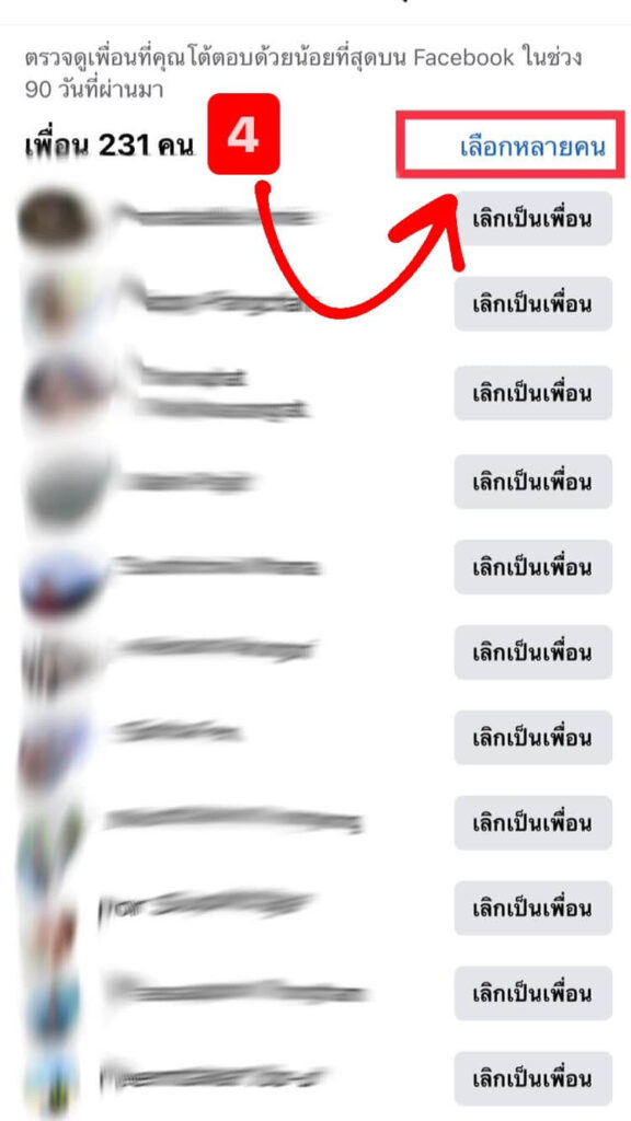 วิธีเลิกเป็นเพื่อนกับคนใน Facebook
