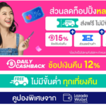 ส่วนลดพิเศษ lazada