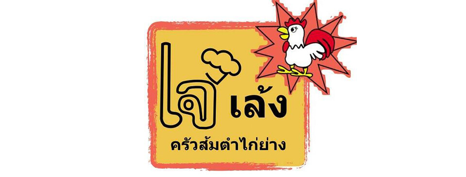 ร้านเจ๊เล้ง ครัวส้มตำไก่ย่าง ซอยพุทธบูชา ทุ่งครุ