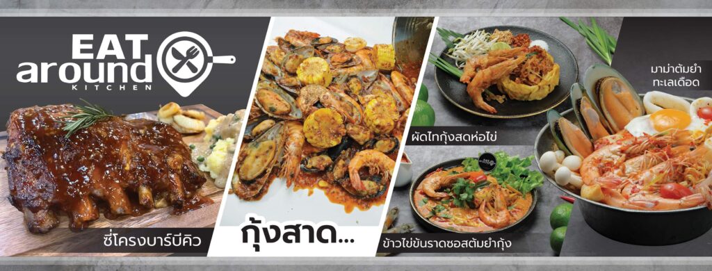ร้านเด็ดย่านบางมด ประชาอุทิศ Eat Around Kitchen