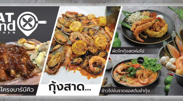 5 ร้านเด็ดย่านบางมด ประชาอุทิศ ทุ่งครุ แนะนำให้ไปลอง ร้านเด็ดย่านบางมด ประชาอุทิศ Eat Around Kitchen