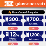 lazada โค้ดคูปองลดแรง