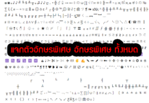 แจกตัวอักษรพิเศษ สัญลักษณ์พิเศษและอิโมจิขาวดำทั้งหมด