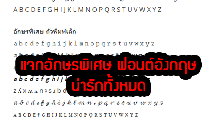 แจกอักษรพิเศษ ฟอนต์อังกฤษ