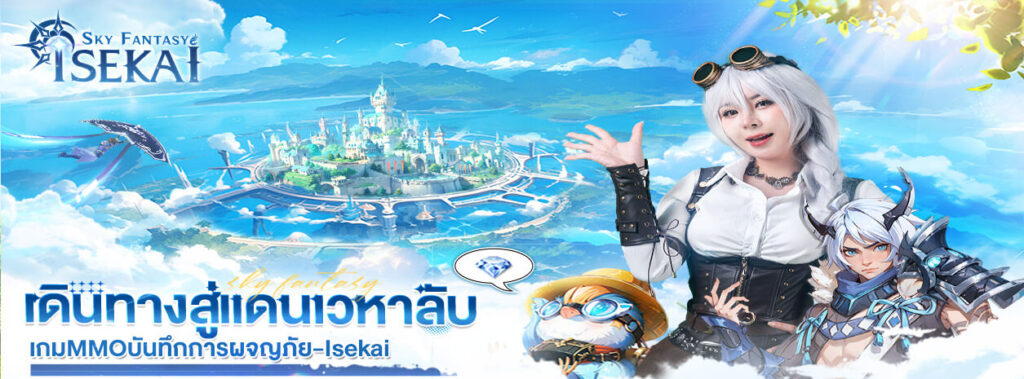 แจกโค้ดเกม Isekai Sky Fantasy