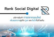 Rank Social Digital บริษัท Digital Marketing Agency ที่ดีที่สุด