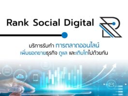 Rank Social Digital บริษัท Digital Marketing Agency ที่ดีที่สุด