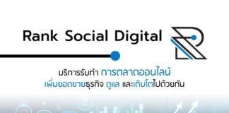 Rank Social Digital บริษัท Digital Marketing Agency ที่ดีที่สุด