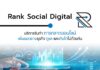 Rank Social Digital บริษัทรับทําการตลาดออนไลน์