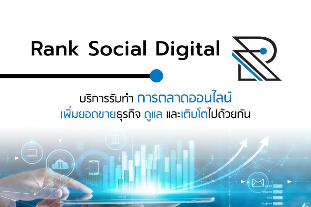 Rank Social Digital บริษัทรับทําการตลาดออนไลน์