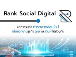 Rank Social Digital บริษัทรับทําการตลาดออนไลน์