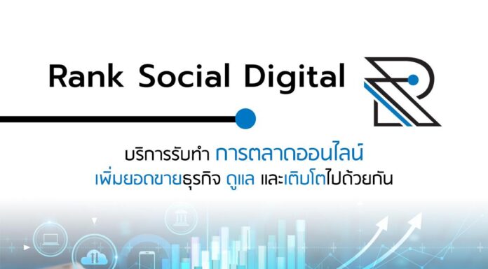 Rank Social Digital บริษัทรับทําการตลาดออนไลน์