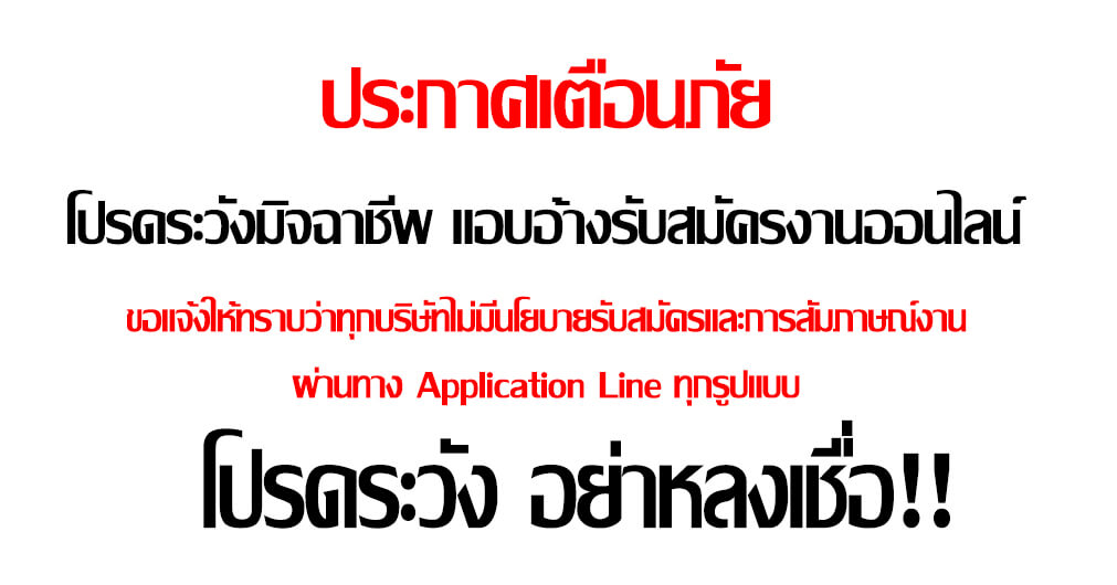 แอบอ้างบริษัทดังรับสมัครงาน ผ่านทาง Line