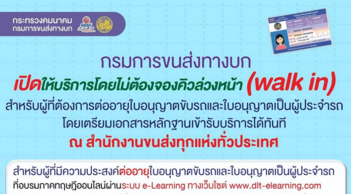 ต่อใบขับขี่ไม่ต้องจองคิว Walk In ได้เลย อัพเดทปี 2567