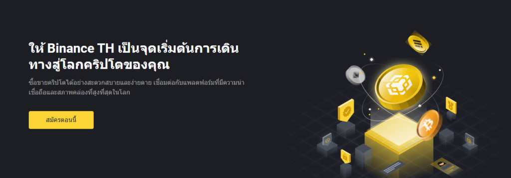 สมัคร Binance TH