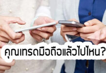 เทรดมือถือแล้วไปไหน