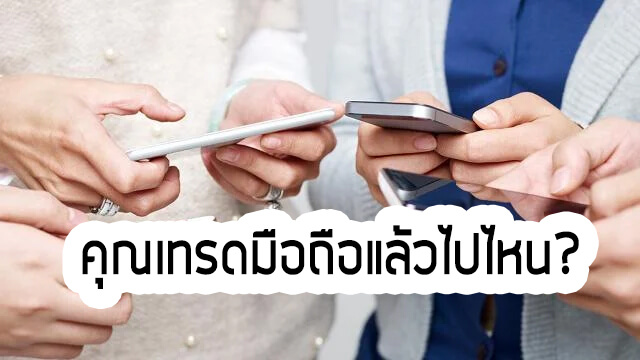 เทรดมือถือแล้วไปไหน