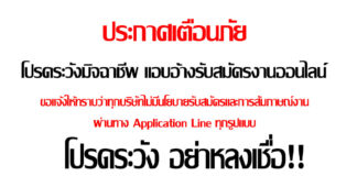 แอบอ้างบริษัทดังรับสมัครงาน ผ่านทาง Line