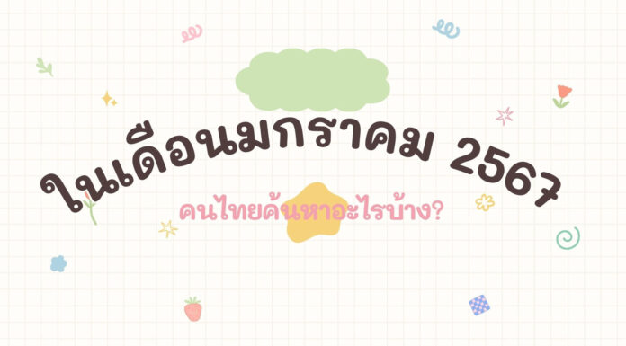 ในเดือนมกราคม 2567