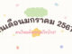 ในเดือนมกราคม 2567