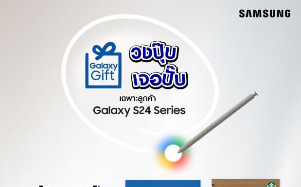 ซัมซุงเปิดตัวแคมเปญ Galaxy Gift วงปุ๊บ เจอปั๊บ