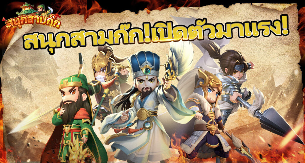 แจกโค้ดเกม สนุกสามก๊ก Gift สนุกสามก๊กCode