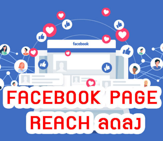 Facebook Page Reach ลดลง
