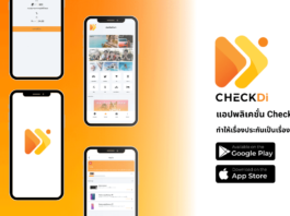เช็คดิ (CheckDi) แอปพลิเคชันปฏิวัติวงการการซื้อประกันภัย เช็คดิ (CheckDi) แอปพลิเคชันปฏิวัติวงการการซื้อประกันภัย