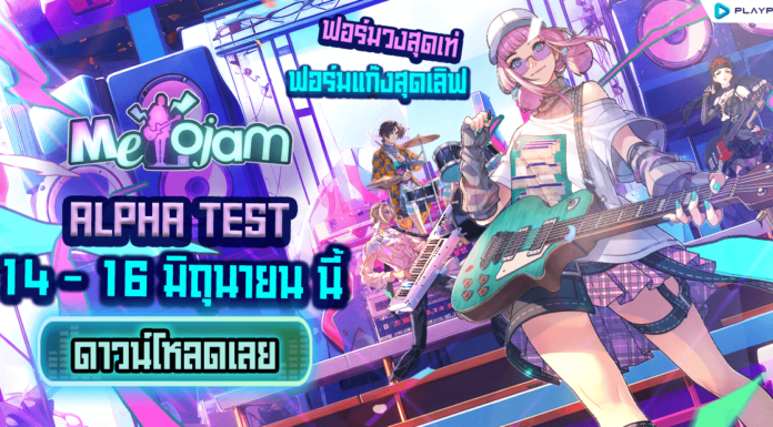 MeloJam ดาวน์โหลดเกมได้แล้ววันนี้