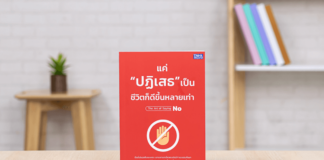 14 ข้อคิดที่ชอบจากหนังสือ แค่ “ปฏิเสธ” เป็น ชีวิตก็ดีขึ้นหลายเท่า หนังสือ แค่ ปฏิเสธ เป็น ชีวิตก็ดีขึ้นหลายเท่า
