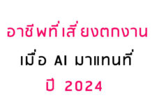 อาชีพที่เสี่ยงตกงาน