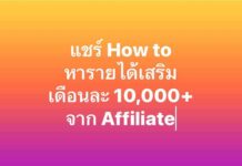 แชร์ How to หารายได้เสริม เดือนละ 10,000