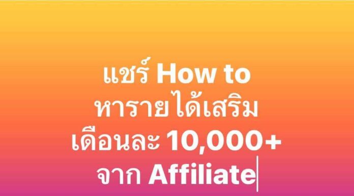 แชร์ How to หารายได้เสริม เดือนละ 10,000