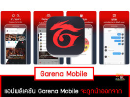 แอป Garena Mobile หายไปไหน
