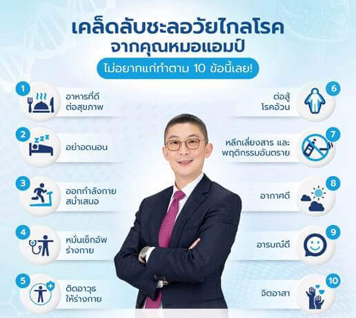 เคล็ดลับชะลอวัยไกลโรค