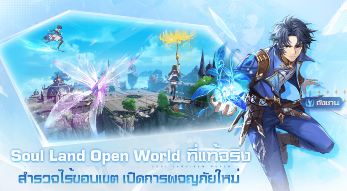Soul Land New World เกมถังซาน