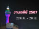 เที่ยวงานเจดีย์​